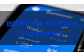 比特派官方站  在比特派Web3就业的救援下