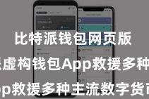 比特派钱包网页版  比特派虚构钱包App救援多种主流数字货币