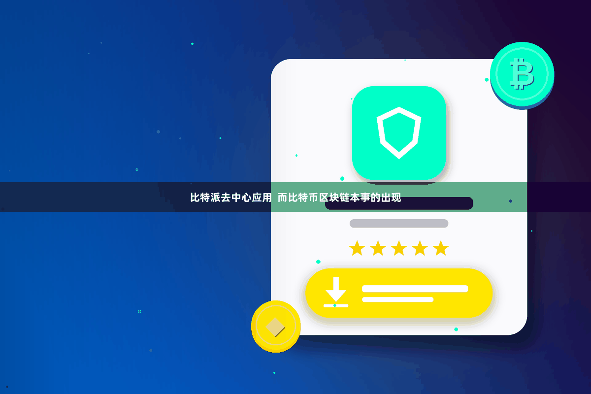 比特派去中心应用  而比特币区块链本事的出现
