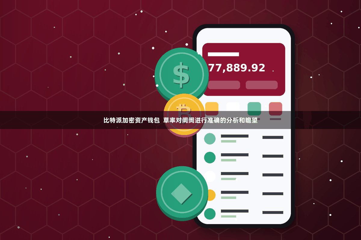 比特派加密资产钱包  草率对阛阓进行准确的分析和瞻望