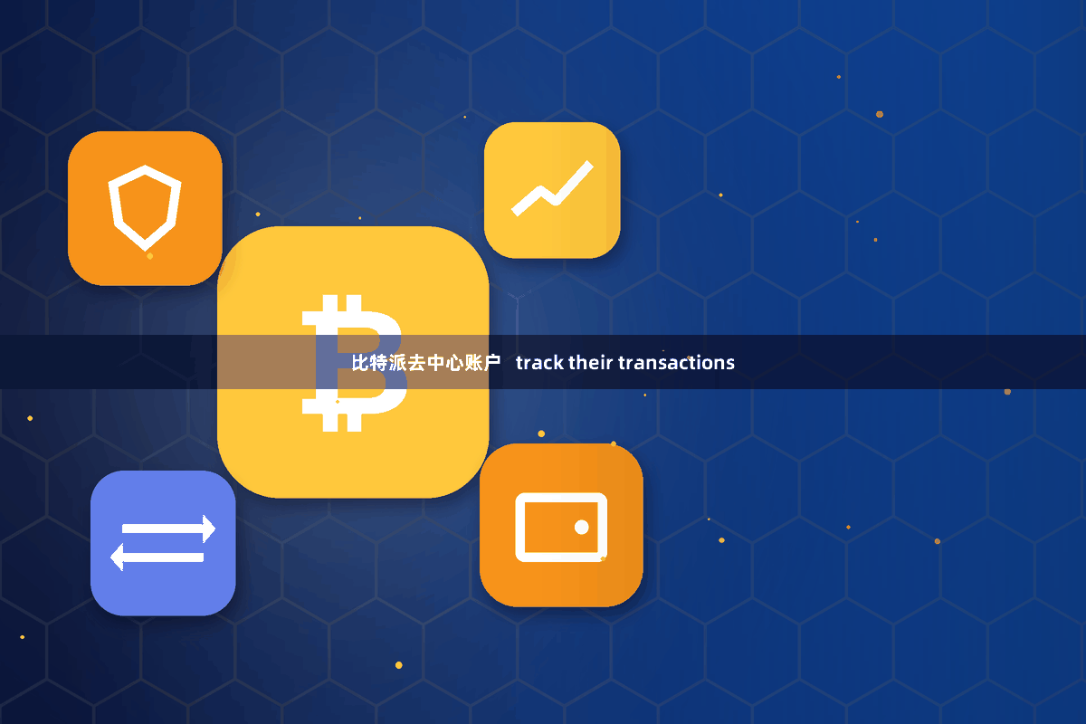 比特派去中心账户   track their transactions